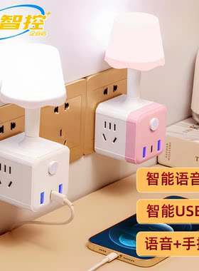 智能语音控制卧室声控插座小夜灯