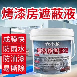 液小水烤漆龙喷涂厂房剥离房性可实验室液体工业六保护膜汽车遮蔽