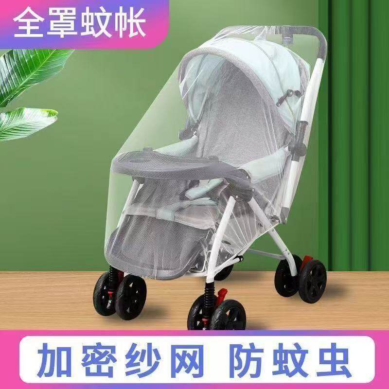 婴儿车蚊帐全罩式通用宝宝推车防蚊罩儿童婴幼儿伞车加大加密网纱