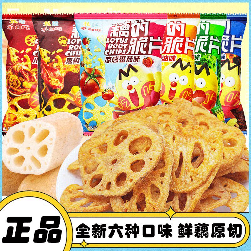 我是不白吃藕脆片鲜藕原切藕片6口味蔬菜干薯片休闲追剧零食小吃