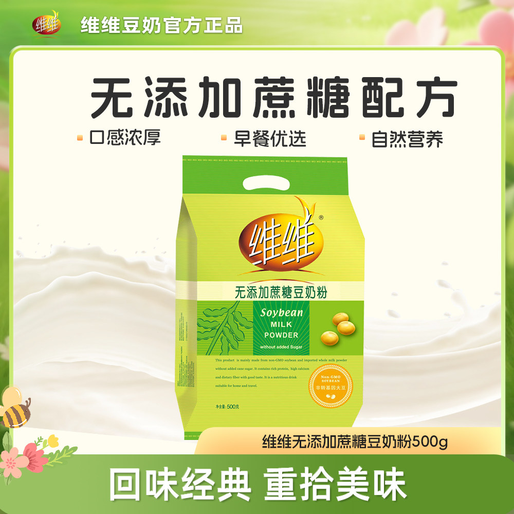 维维无添加蔗糖豆奶粉500g香醇营养健康早餐冲饮小包装冲泡高蛋白