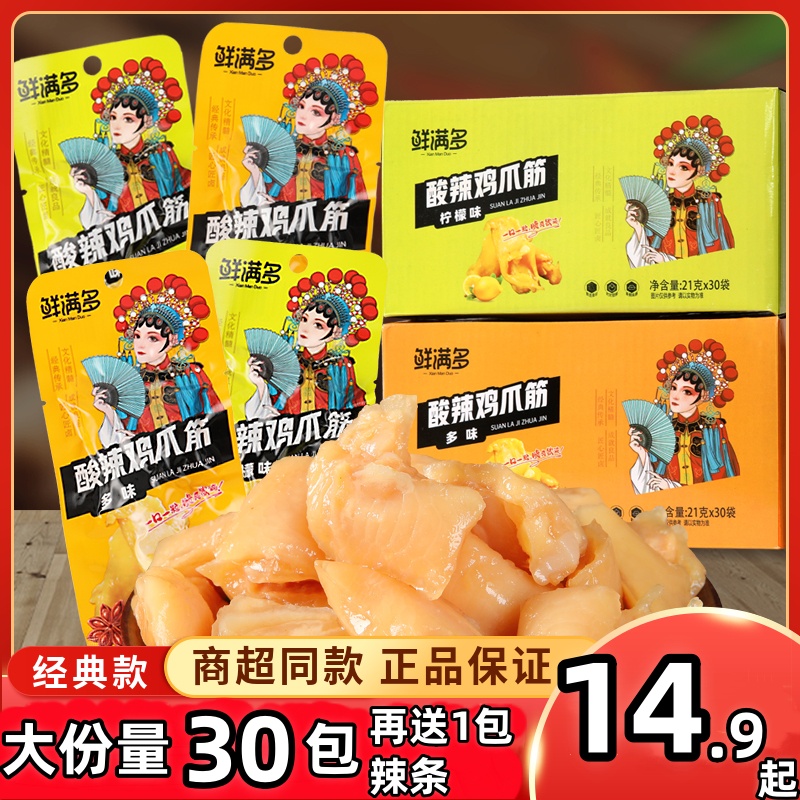 鲜满多柠檬酸辣鸡爪筋多味鸡脚筋21g*30包凤爪无骨鸡肉类休闲零食