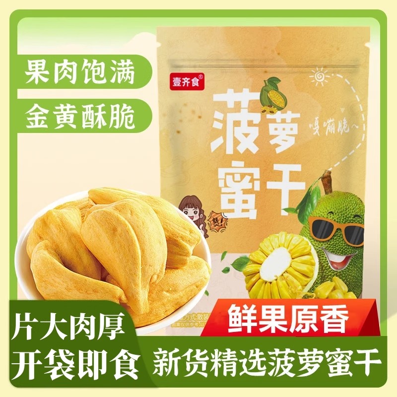 壹齐食菠萝蜜干脆干果新鲜水果干孕妇零食越南特产即食蔬果脆散装