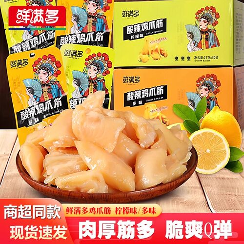 鲜满多网红鸡脚筋多味柠檬味酸辣鸡爪筋21g卤味鸡脆骨下酒菜零食