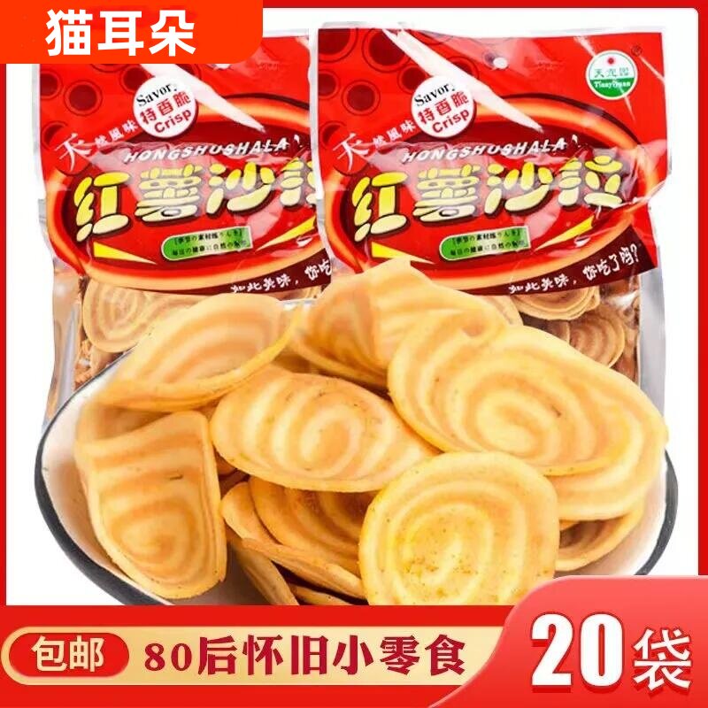 红薯沙拉河南天宜园特产休闲猫耳酥小时候的味道小包袋装膨化零食