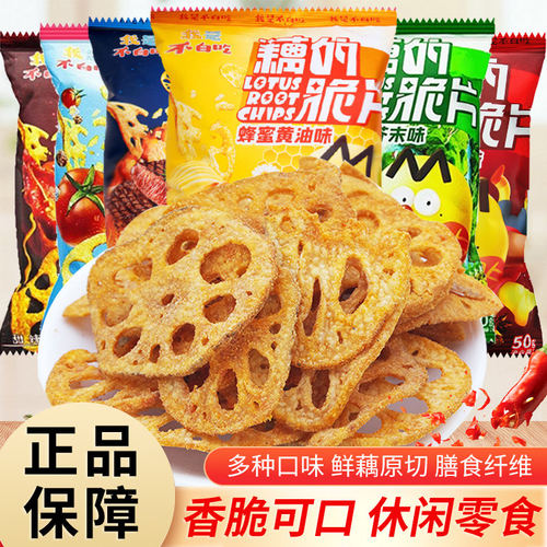我是不白吃藕的脆片50g番茄味蜂蜜黄油味藕片解馋蔬菜膨化零食