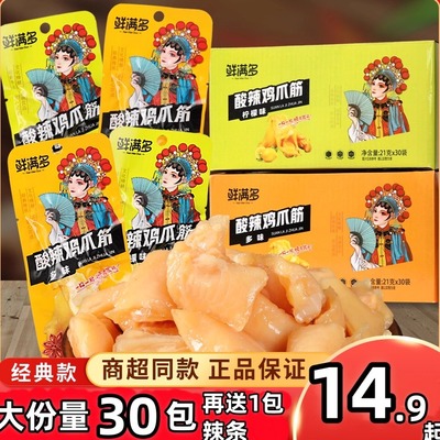 鲜满多柠檬酸辣鸡爪筋多味鸡脚筋21g*30包凤爪无骨鸡肉类休闲零食