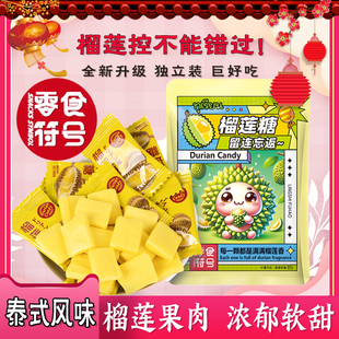 零食符号泰式榴莲糖正宗特浓软糖果味零食散装过年糖果年货喜糖