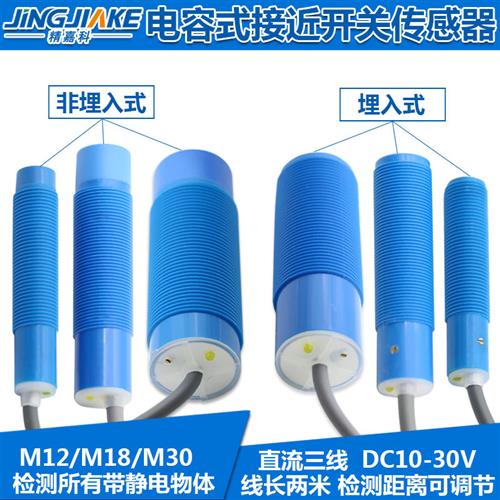 电容式接近开关M12/M18/M30圆柱型塑料外壳传感器 检测距离可调节