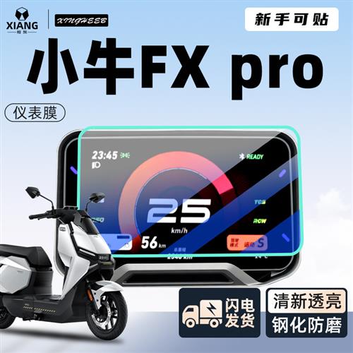 小牛fxpro电动车仪表膜专用贴膜显示屏2025版钢化膜FX装饰pro配件