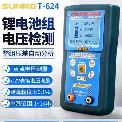 SUNKKO电池测试仪T624锂电池整组电压差快速检测分析仪1-24串检修