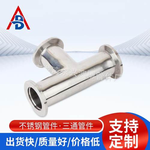 澳博304不锈钢KF真空快装三通 真空法兰管件卡箍式三通管KF10KF16