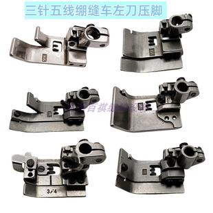 飞马W600银箭C007三针五线绷缝车左刀缝纫机配件带定位片压脚