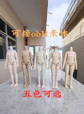 小铃铛社区阿巳1.0素体12分bjd娃娃衣适配ob11素体修长gsc粘土人
