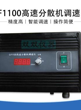 SF智能分散砂磨搅拌机控制仪控制器400W分散机调速表 GF1100电机