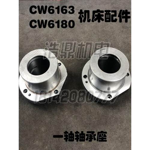 沈阳安阳大连福州CW6163机床配件CW6180一轴I轴轴承座2015法兰盘