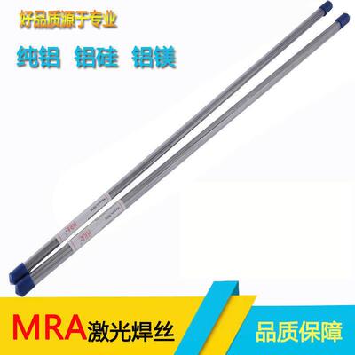德国MRA AL1100/5356/4043/4047/6061纯铝/铝硅/铝镁模具激光焊丝