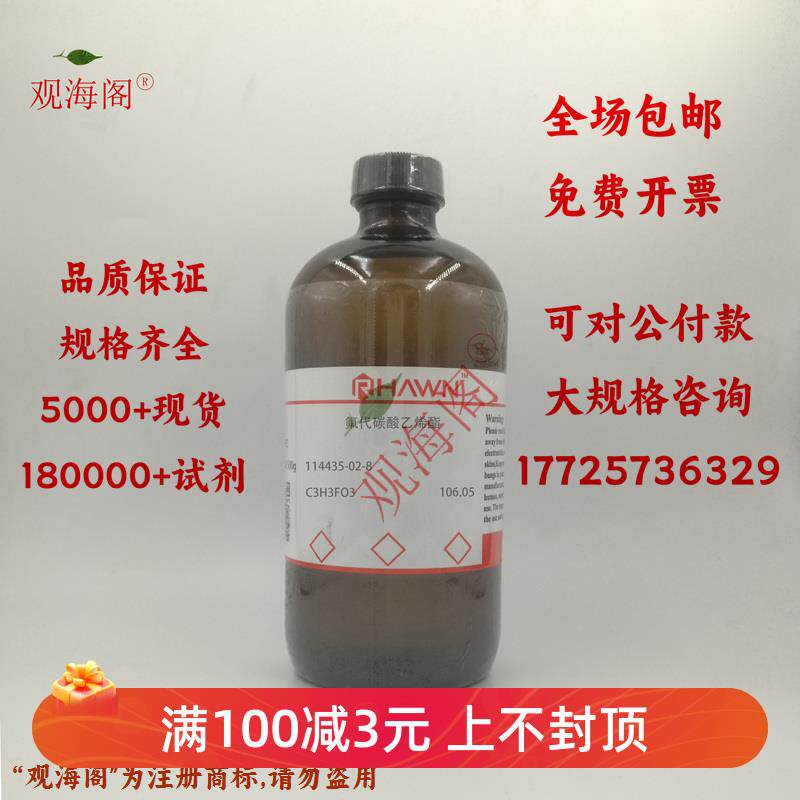 化学试剂 氟代碳酸乙烯  碳酸氟乙9烯酯 fvdfec9%酯500g/瓶含票价