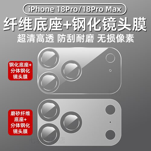 苹果18promax镜头膜底座防刮秒贴