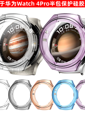 华为Watch4Pro保护壳watch4智能运动手表壳4pro超薄防摔镂空半包软壳TPU壳膜一体全包透明硅胶保护套适用于