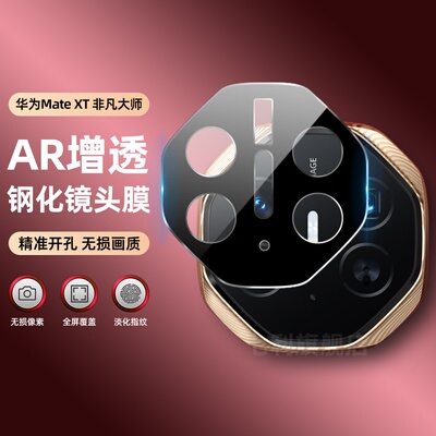 华为MateXT2AR镜头膜增透防刮