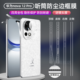 华为Nova12Pro边框膜nova13听筒防尘边框保护膜12ultra星耀版手机膜13pro/12超薄防刮高清磨砂水凝软膜适用于