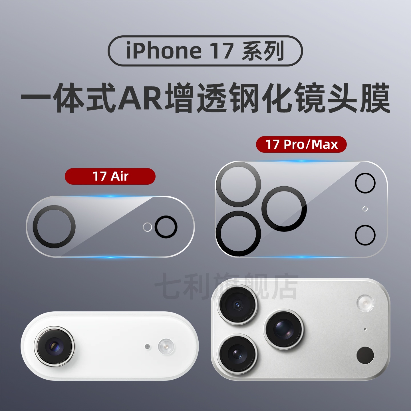 iPhone17promax镜头膜苹果air