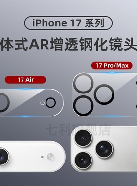 iPhone 17promax镜头膜苹果17air一体AR增透钢化镜头膜16/15ProMax后置摄像头高清鹰眼保护膜14/13plus适用于
