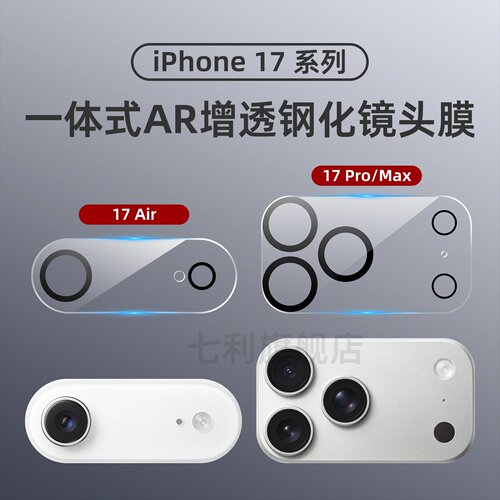 iPhone17promax镜头膜苹果air
