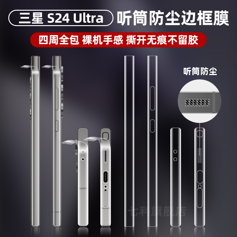 三星s24ultra听筒防尘边框膜