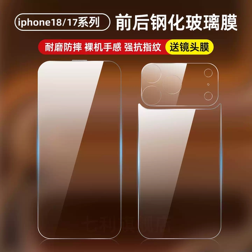 苹果18promax钢化背膜防摔前膜