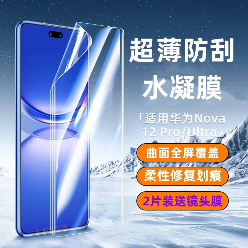 华为防刮nova12pro水凝膜抗指纹