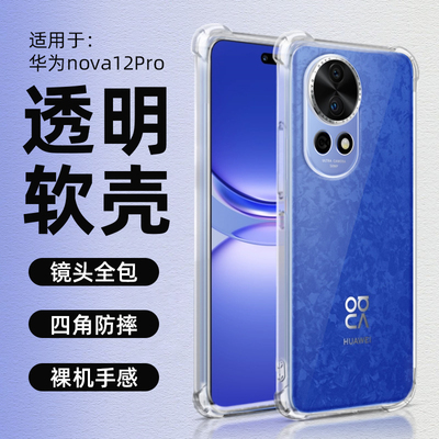 四角防摔tpu华为软壳透明Nova12