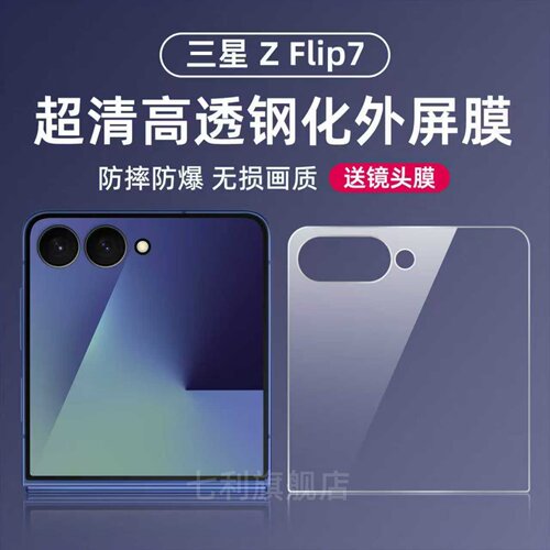 七利三星zflip7钢化外屏膜全透明