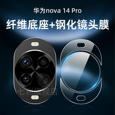 七利华为nova14pro钢化镜头膜
