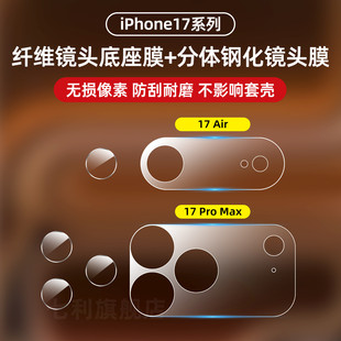 苹果17promax镜头膜iPhone17Pro摄像镜头纤维底座保护膜16 15ProMax防摔全包覆盖镜头贴Air高清相机贴膜适用