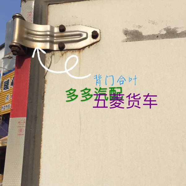 五菱厢式货车背门合页后门锁芯之光 荣光箱式货车背门合叶背门铰