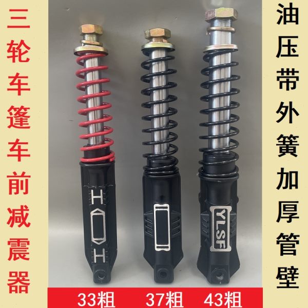 载客电动三轮车减震器棚式前33/37/43粗金彭珠峰大阳力神封闭篷车