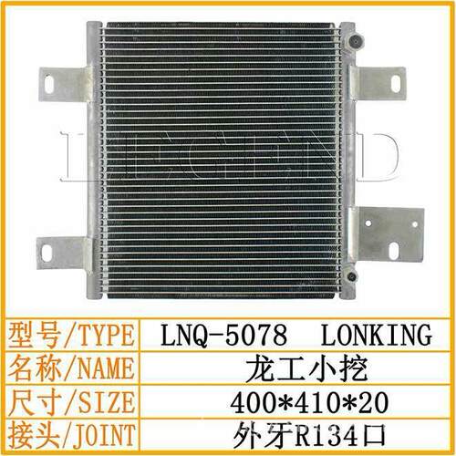 龙工小挖空调冷凝器散热片散热网散热器冷凝板龙工挖掘机空调配件