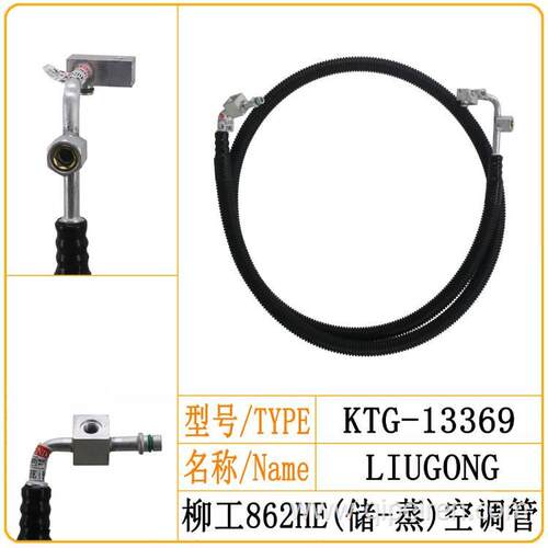 柳工862HE空调三分管干燥瓶到蒸发器空调管路接头挖掘机空调配件