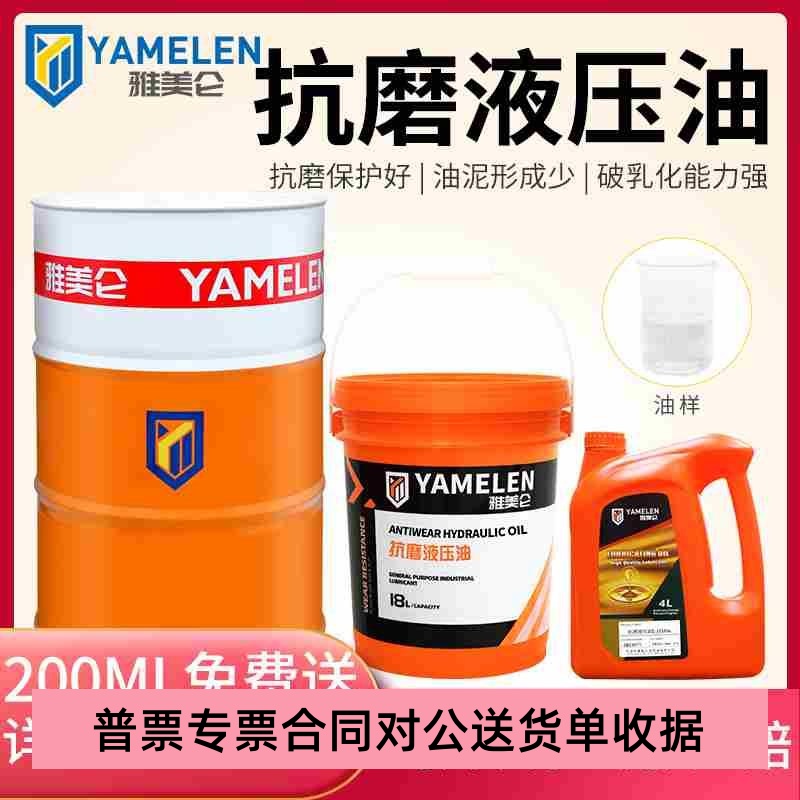 雅美仑抗磨液压油L-HM32号46叉车千斤顶注塑挖机铲车高压68号直销