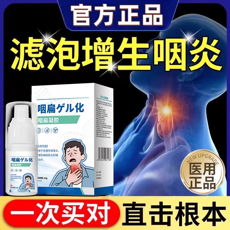 滤泡增生咽炎慢性咽炎咽后壁淋巴舌根喉咙发炎异物感喷剂SC
