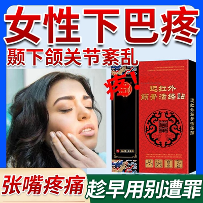 颞下颌关节炎紊乱用热敷下颚合额矫正器腮帮子张口疼痛膏药贴