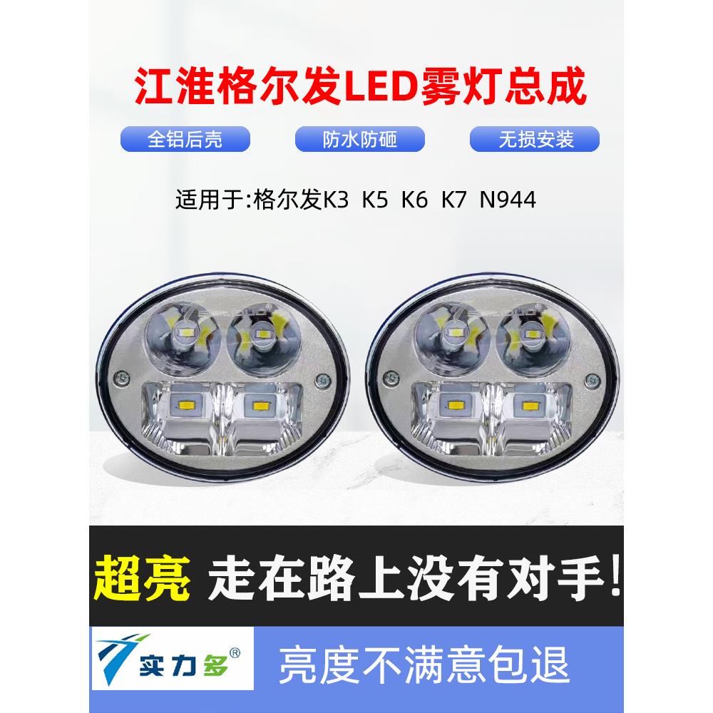 适用于Jac Grfa K3K5K7前雾灯组件Led超亮防雾灯N944配件原装大灯