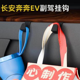 适用长安奔奔EV车载汽车挂钩前排副驾驶垃圾袋挂钩车内饰雨伞水杯