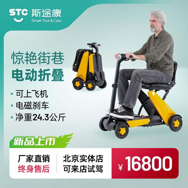 斯途康金百合小黄车智能自动折叠老年代步车轻便出行可上火车飞机