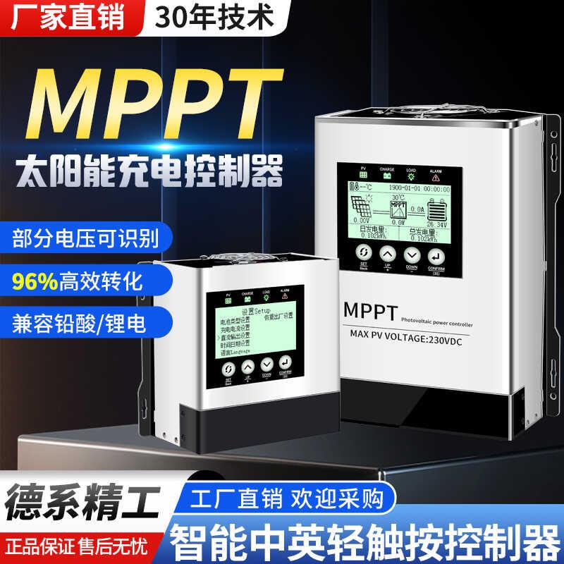 MPPT太阳能控制器30A50A60A80A光伏发电全自动12V24V48V96V通用型