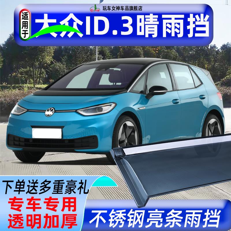 大众ID3晴雨挡原厂改装配件专用新能源ID.3装饰汽车窗雨眉防雨条