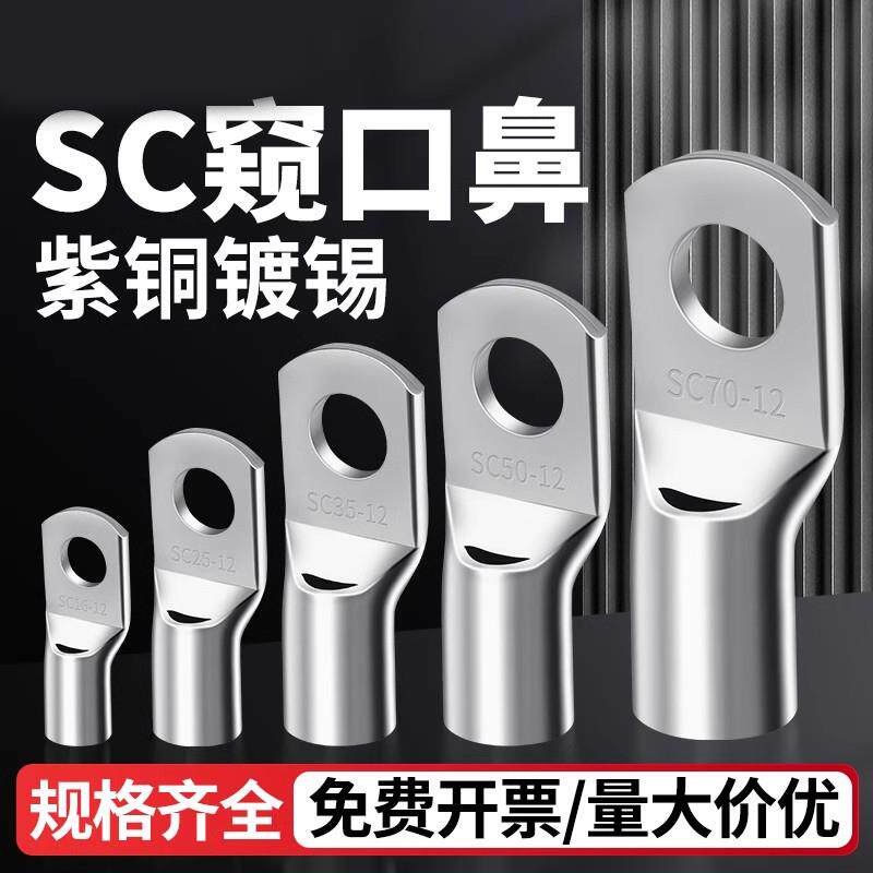 sc窥口铜鼻子紫铜冷压接线端子线鼻子开口线耳接线鼻子16压接接头