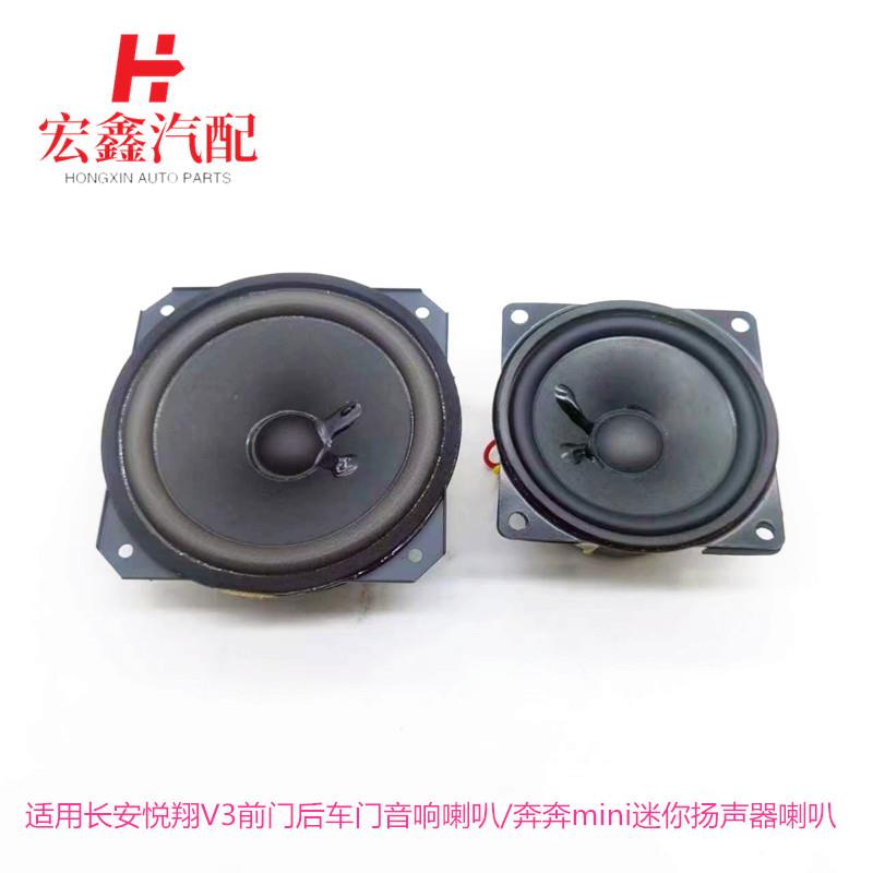 适用长安悦翔V3前门后车门音响喇叭/奔奔mini迷你扬声器车门喇叭